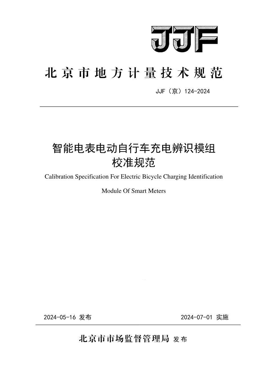 JJF(京) 124-2024 智能电表电动自行车充电辨识模组校准规范_第1页