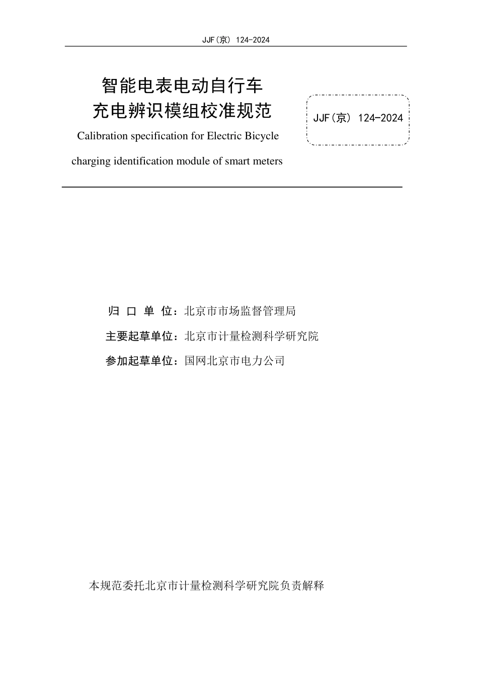 JJF(京) 124-2024 智能电表电动自行车充电辨识模组校准规范_第2页