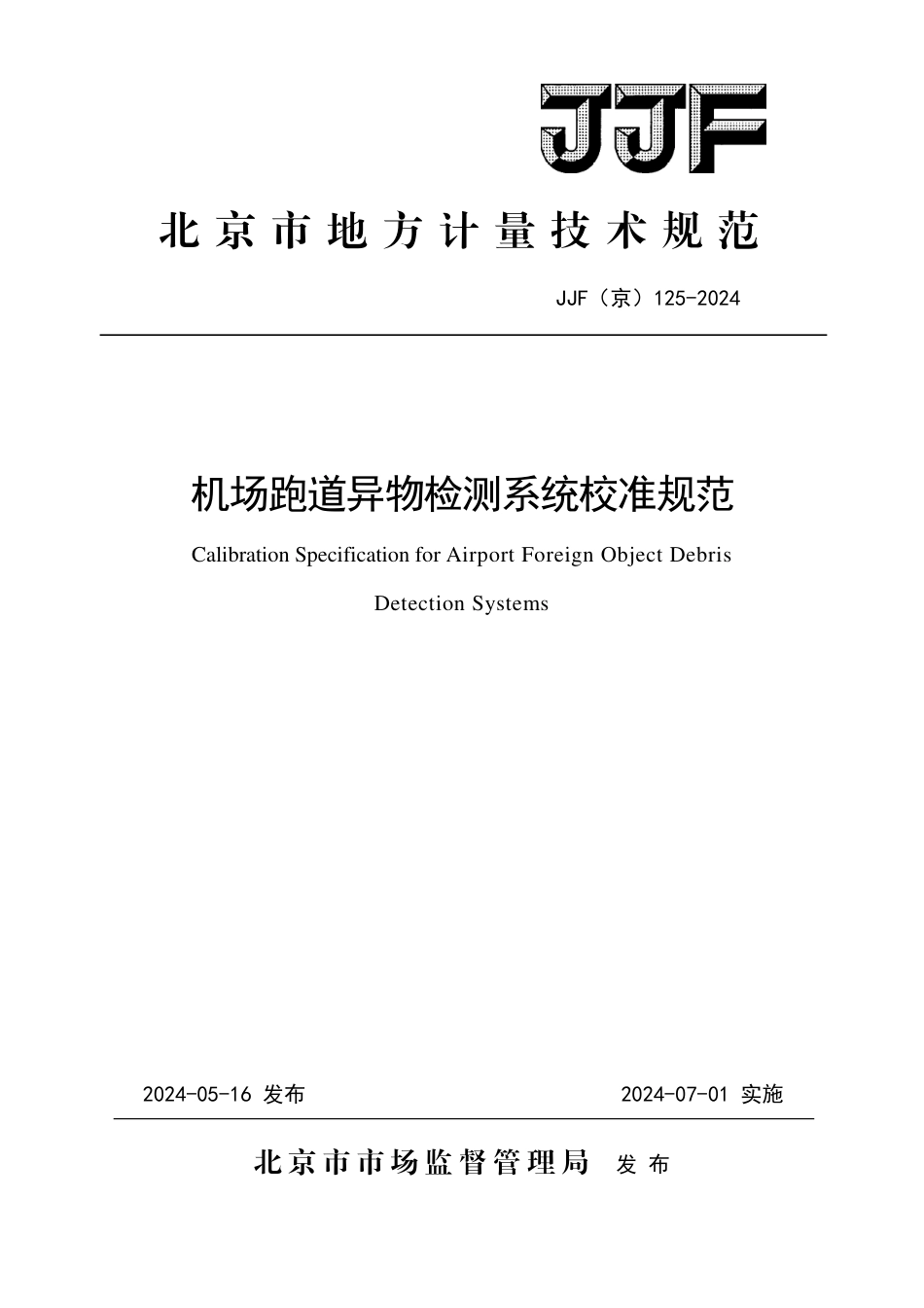 JJF(京) 125-2024 机场跑道异物检测系统校准规范_第1页