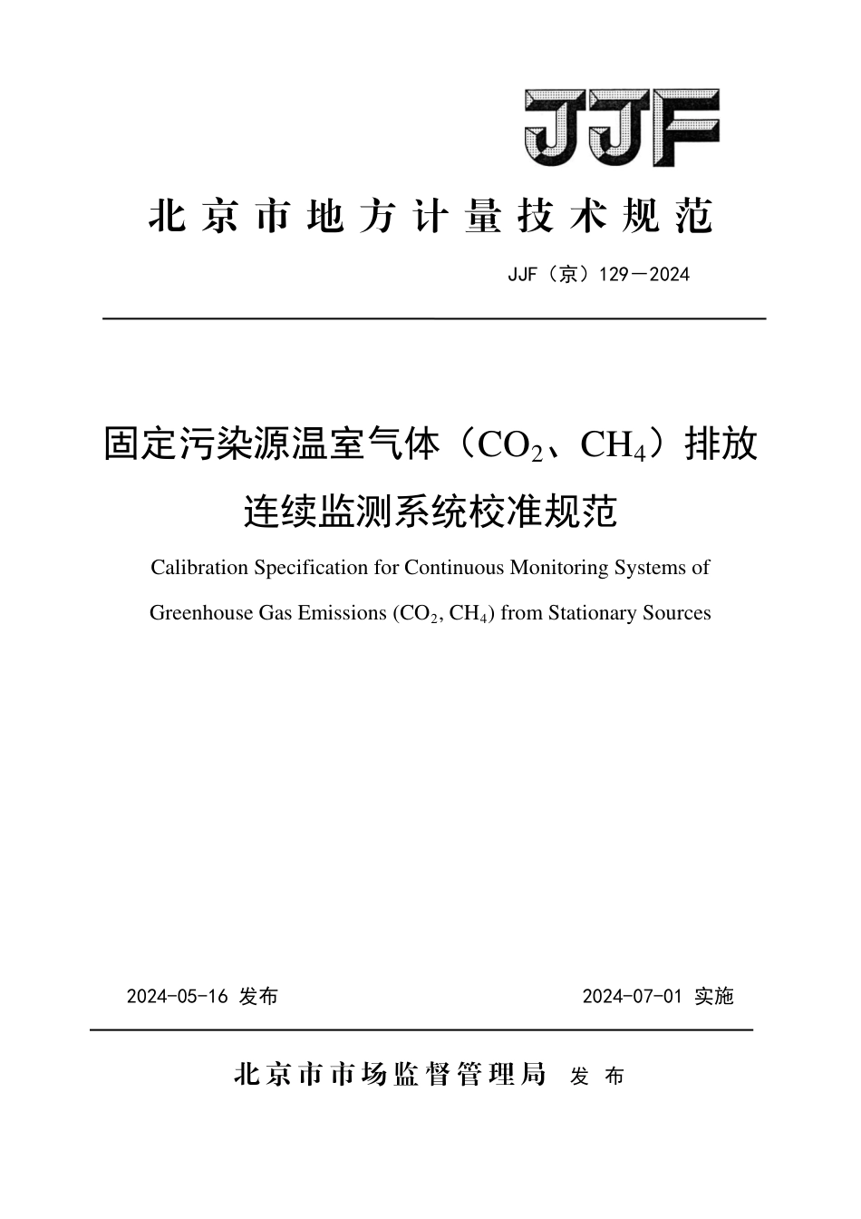 JJF(京) 129-2024 固定污染源温室气体(CO2、CH4) 排放连续监测系统校准规范_第1页