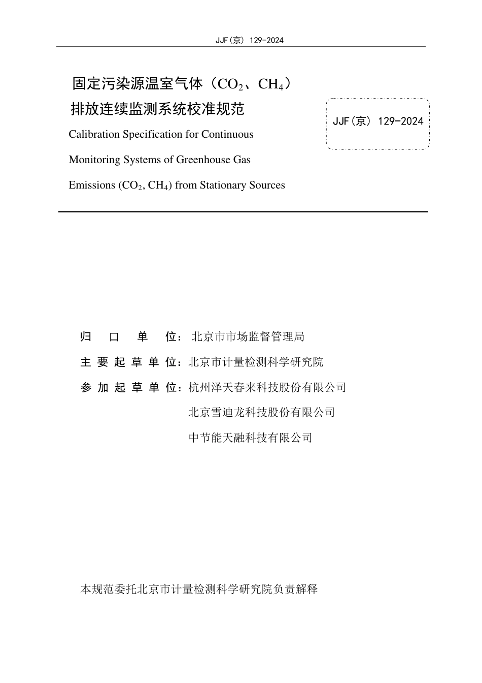 JJF(京) 129-2024 固定污染源温室气体(CO2、CH4) 排放连续监测系统校准规范_第2页