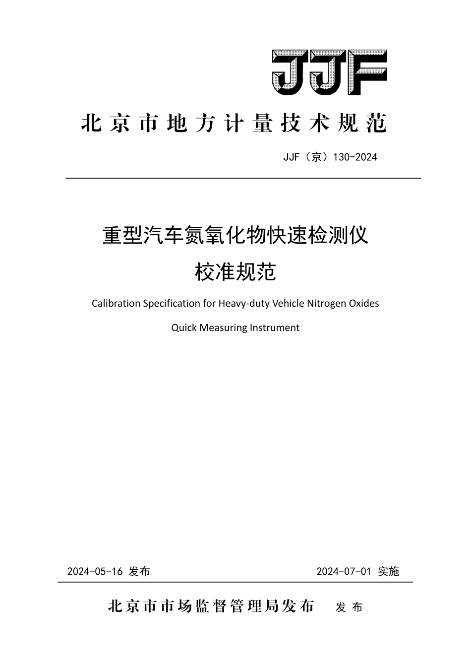 JJF(京) 130-2024 重型汽车氮氧化物快速检测仪校准规范_第1页