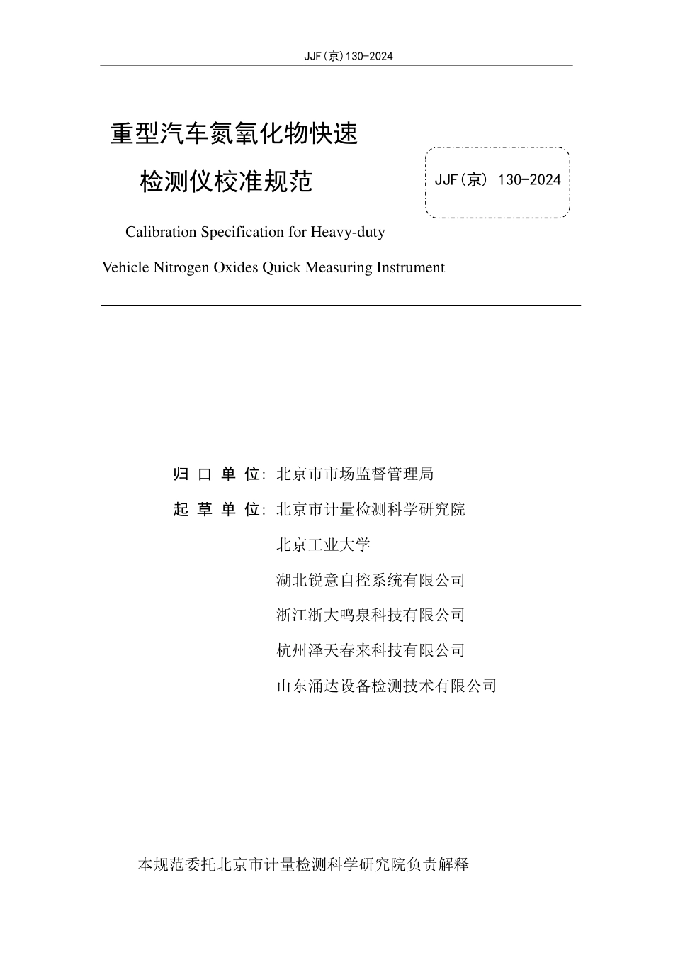JJF(京) 130-2024 重型汽车氮氧化物快速检测仪校准规范_第2页