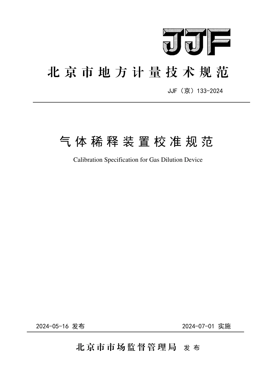 JJF(京) 133-2024 气体稀释装置校准规范_第1页