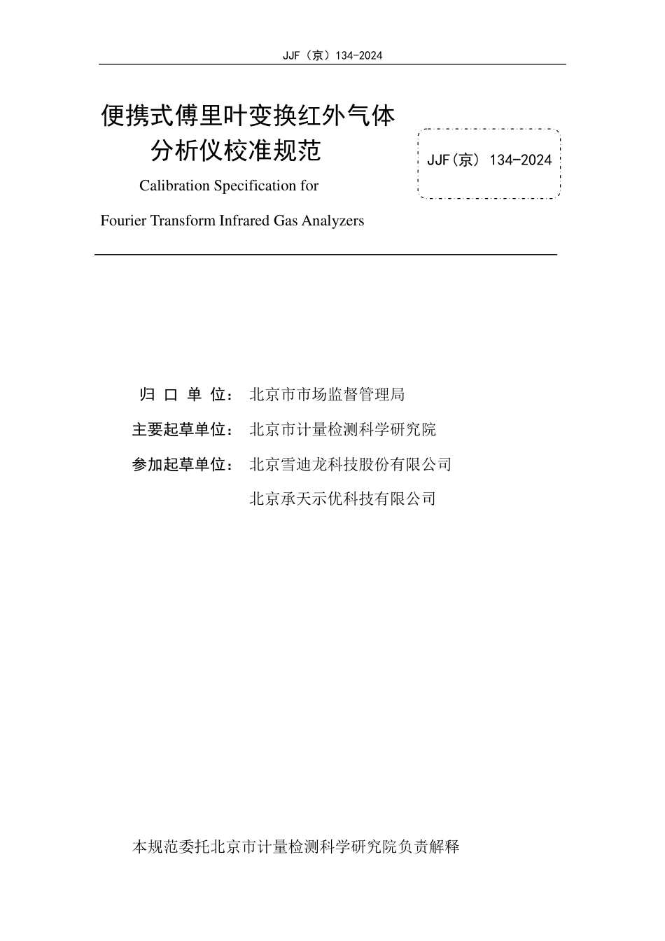 JJF(京) 134-2024 便携式傅里叶变换红外气体分析仪校准规范_第2页