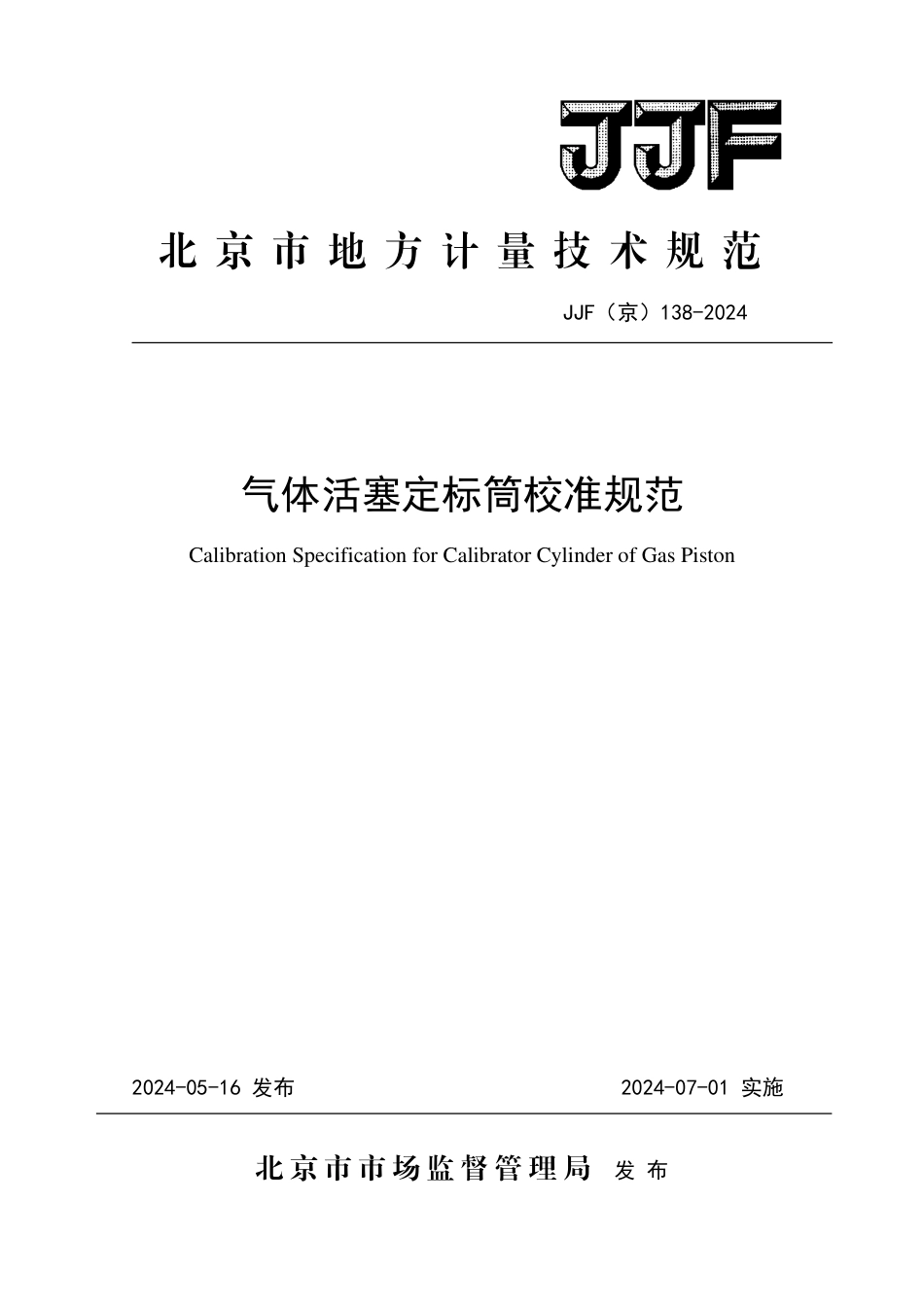 JJF(京) 138-2024 气体活塞定标筒校准规范_第1页