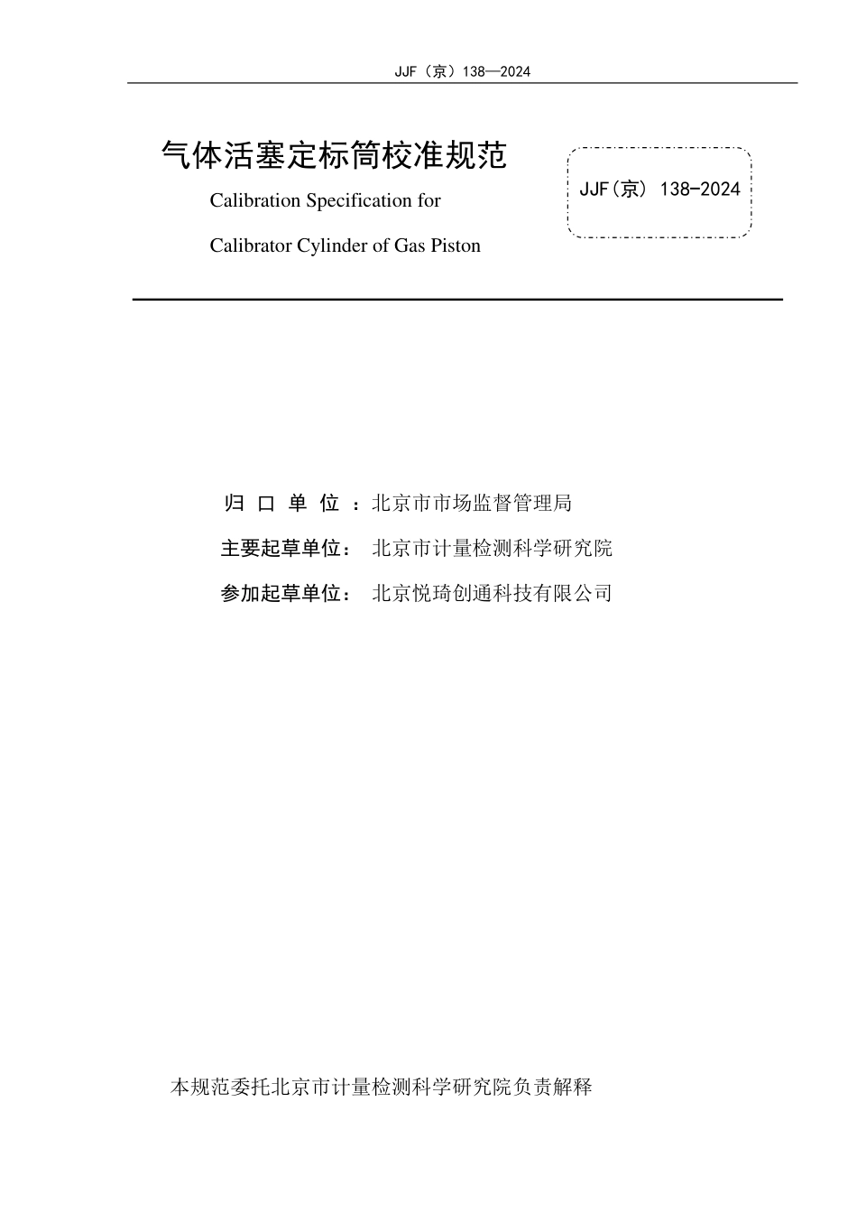 JJF(京) 138-2024 气体活塞定标筒校准规范_第2页