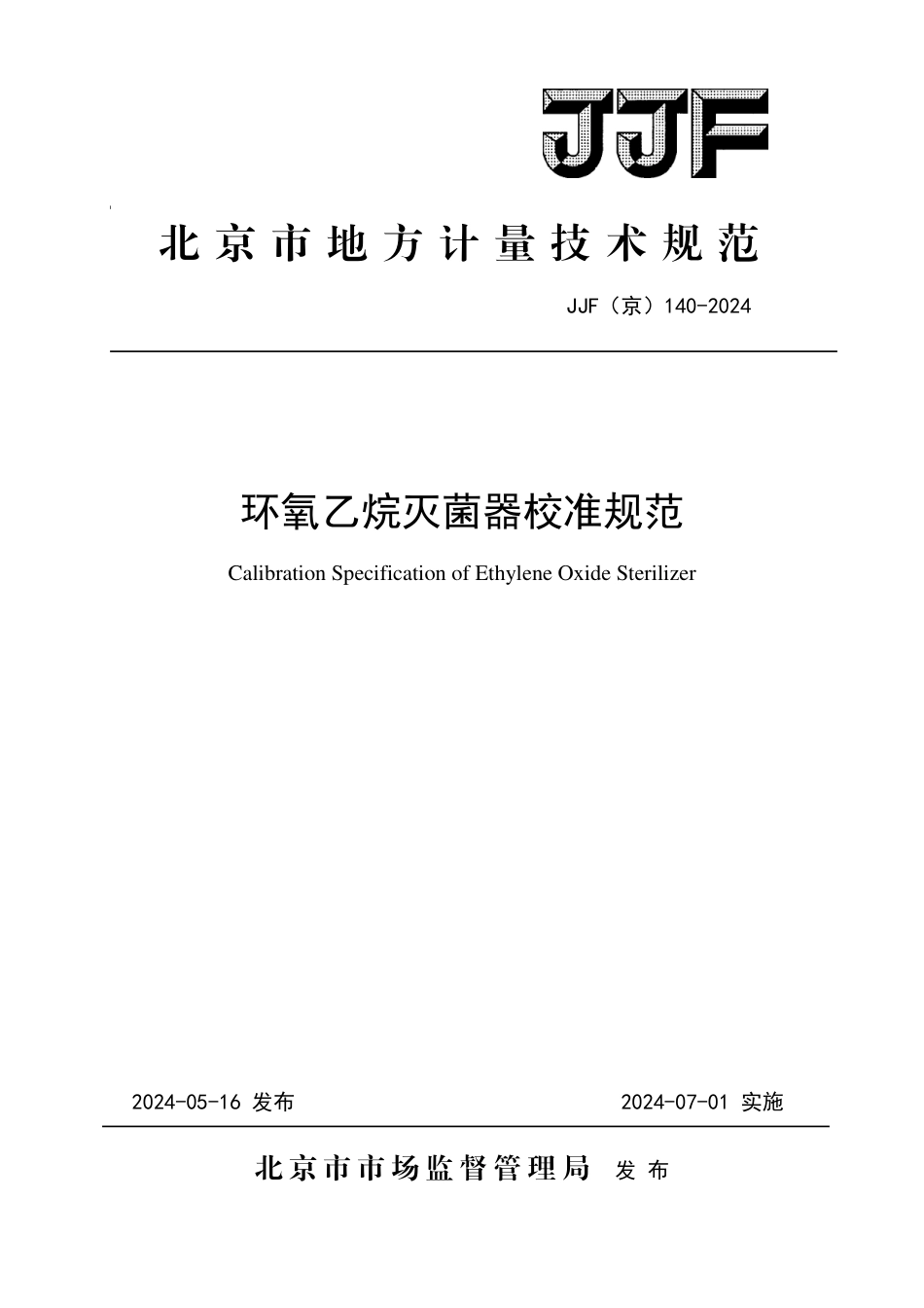 JJF(京) 140-2024 环氧乙烷灭菌器校准规范_第1页