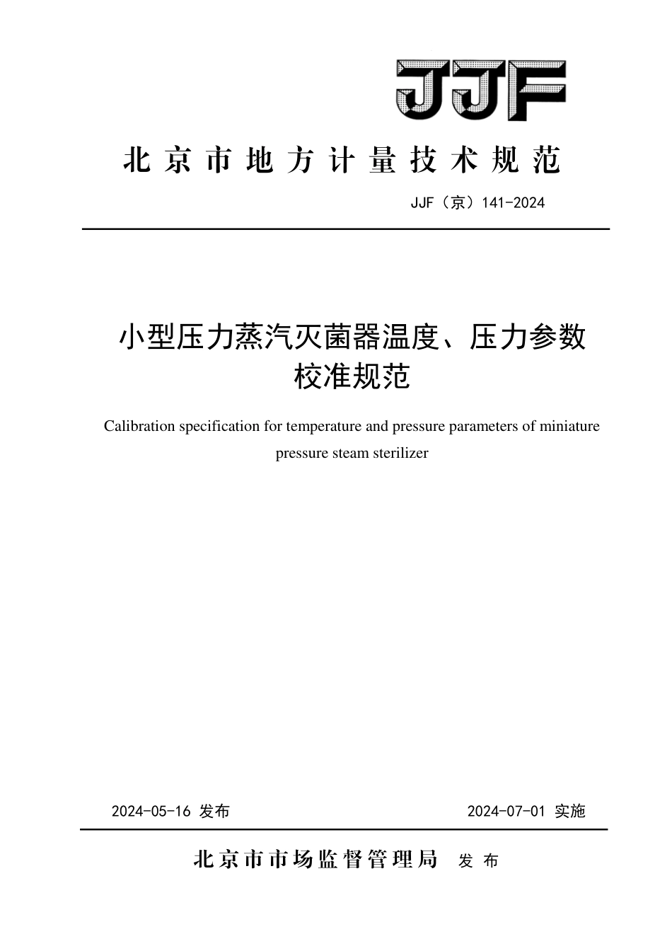 JJF(京) 141-2024 小型压力蒸汽灭菌器温度、压力参数校准规范_第1页