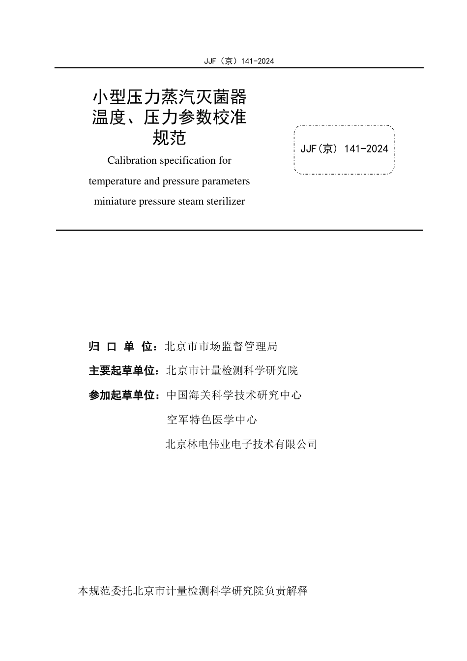 JJF(京) 141-2024 小型压力蒸汽灭菌器温度、压力参数校准规范_第2页