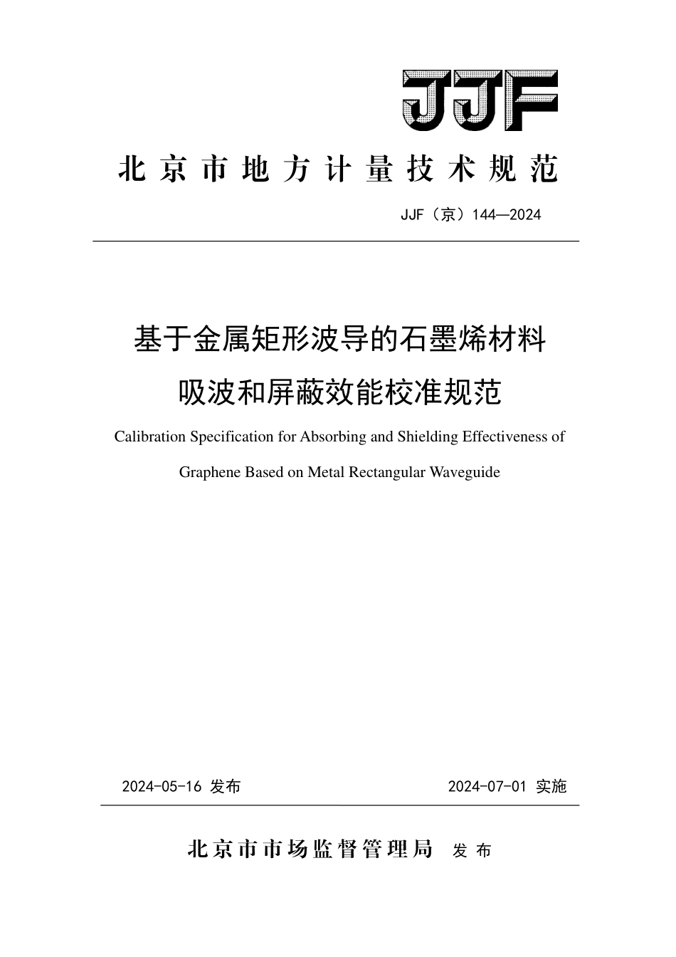 JJF(京) 144-2024 基于金属矩形波导的石墨烯材料吸波和屏蔽效能规范_第1页