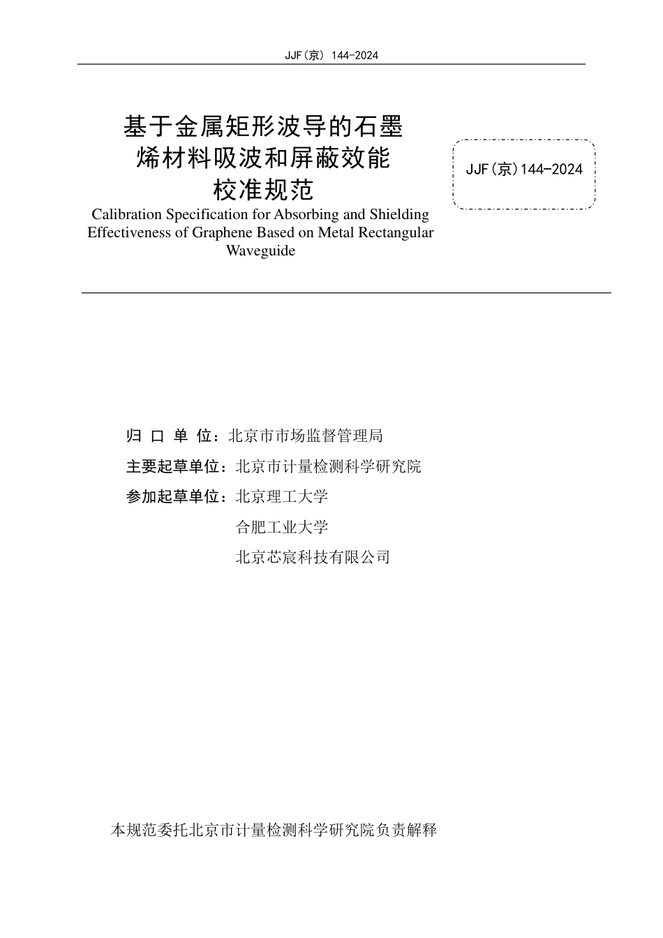 JJF(京) 144-2024 基于金属矩形波导的石墨烯材料吸波和屏蔽效能规范_第2页