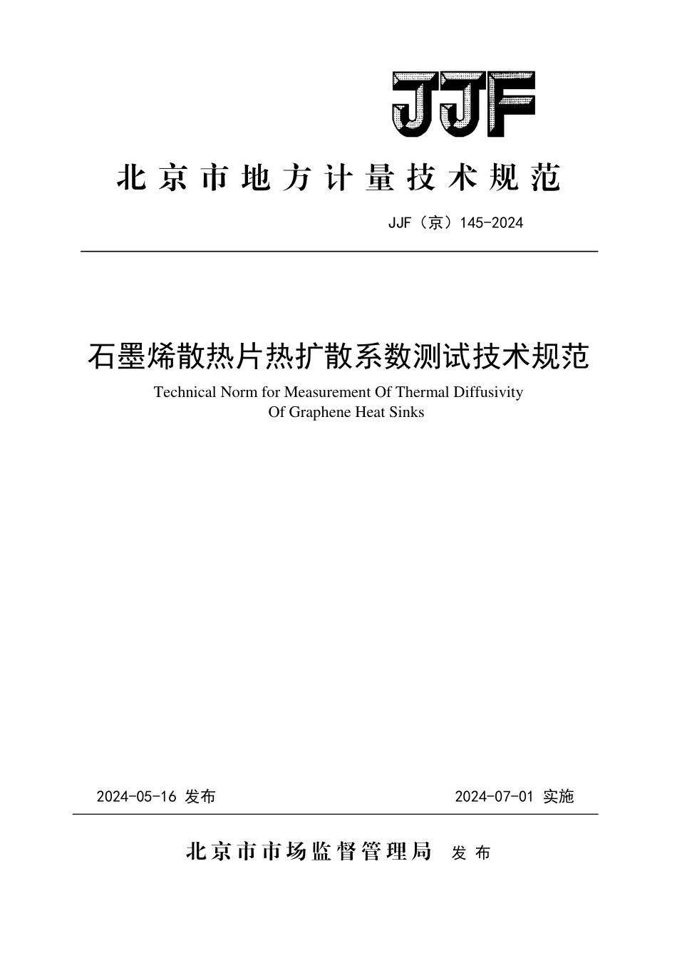 JJF(京) 145-2024 石墨烯散热片热扩散系数测试技术规范_第1页