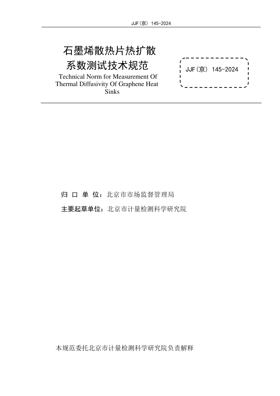 JJF(京) 145-2024 石墨烯散热片热扩散系数测试技术规范_第2页