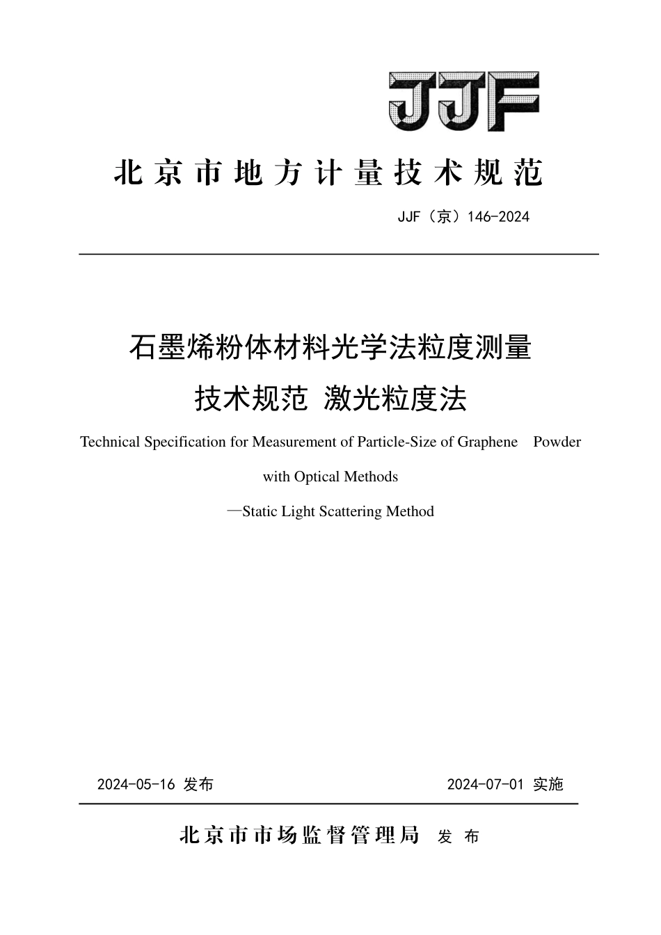 JJF(京) 146-2024 石墨烯粉体材料光学法粒度测量技术规范 激光粒度法_第1页