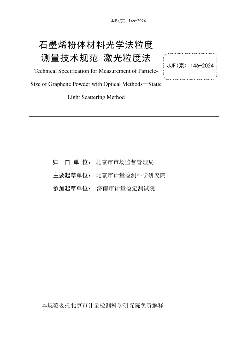 JJF(京) 146-2024 石墨烯粉体材料光学法粒度测量技术规范 激光粒度法_第2页