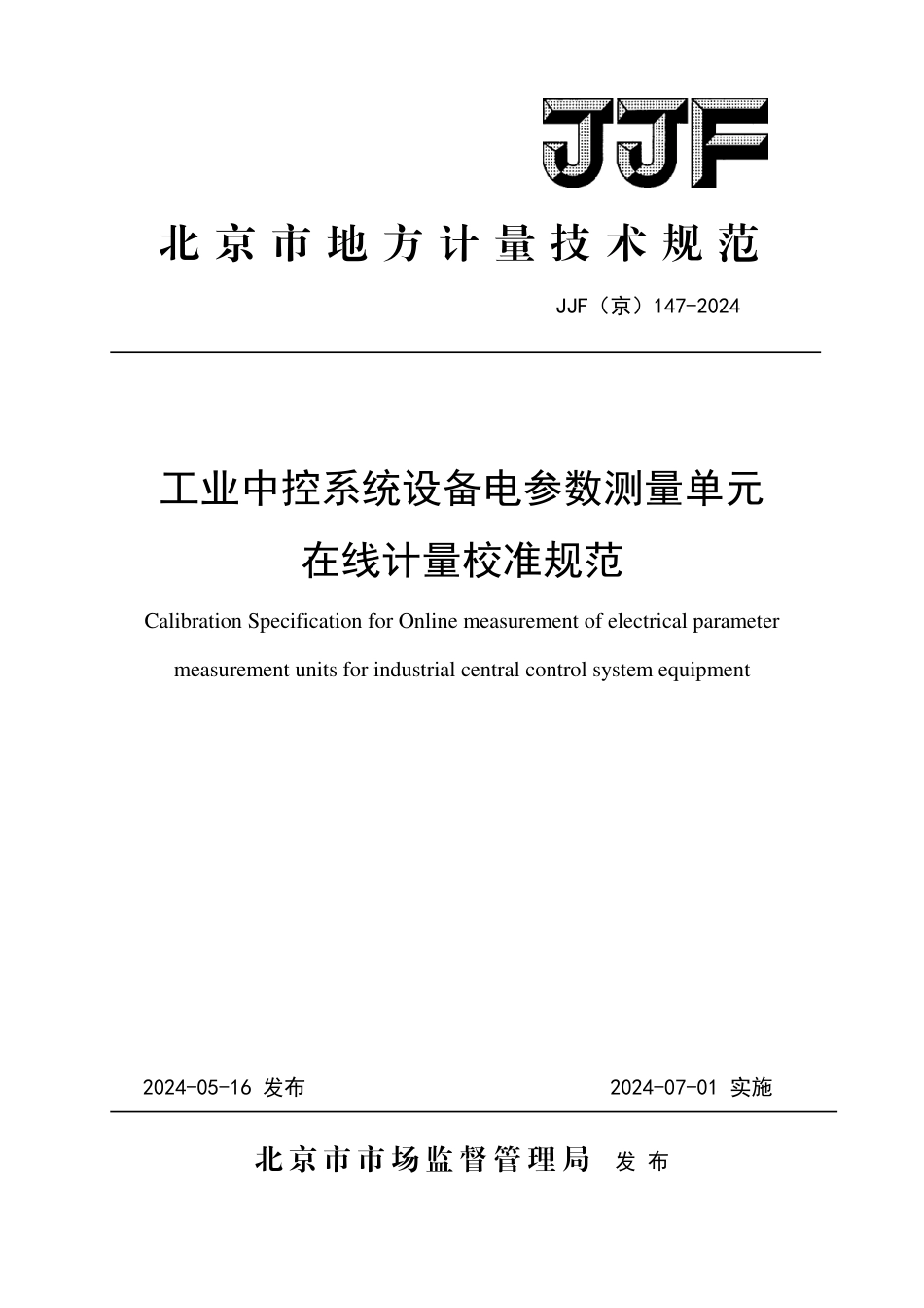 JJF(京) 147-2024 工业中控系统设备电参数测量单元在线计量校准规范_第1页