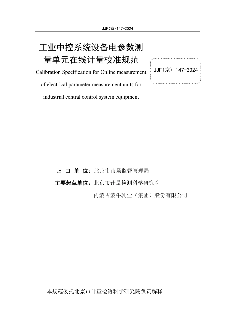 JJF(京) 147-2024 工业中控系统设备电参数测量单元在线计量校准规范_第2页