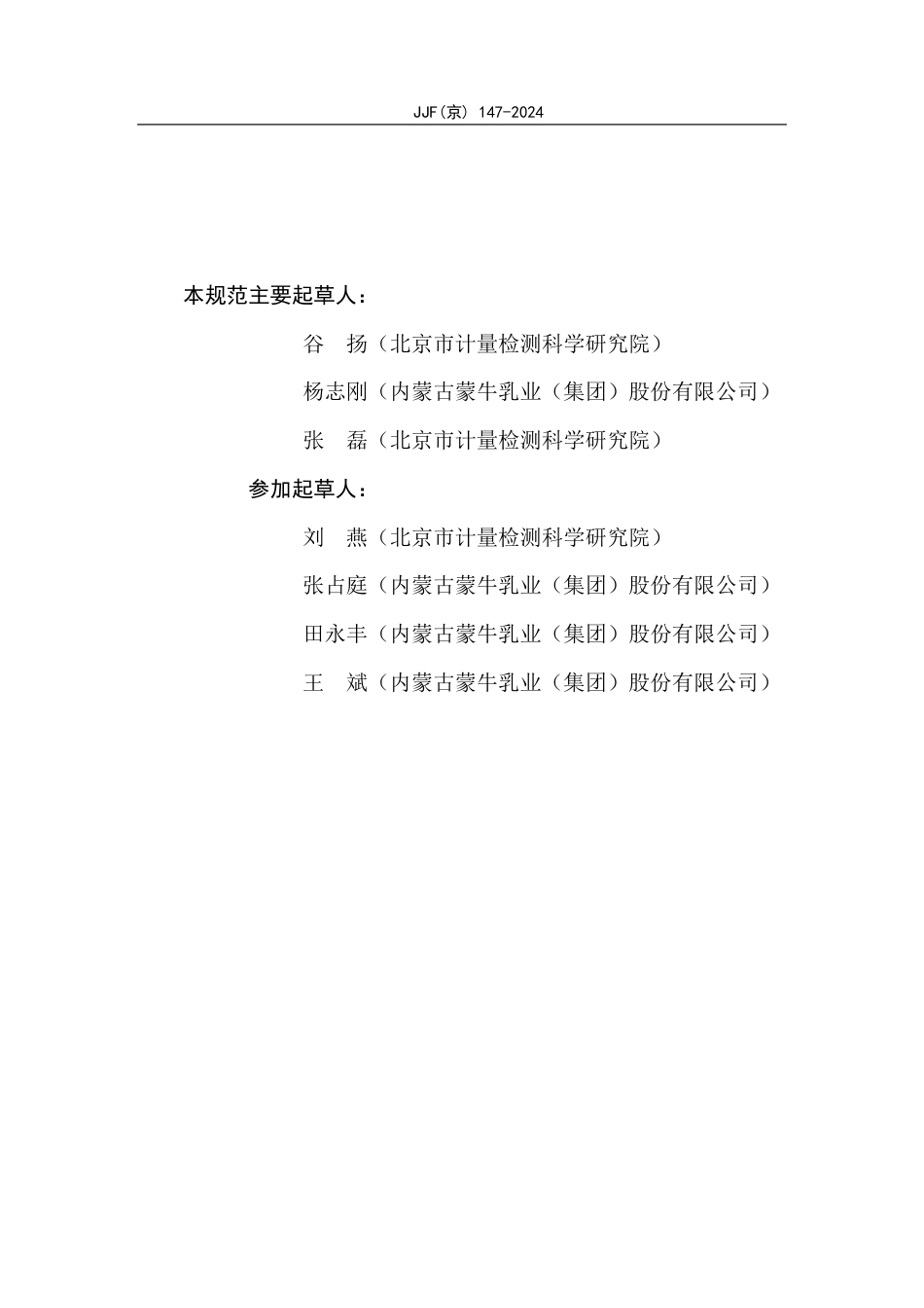 JJF(京) 147-2024 工业中控系统设备电参数测量单元在线计量校准规范_第3页