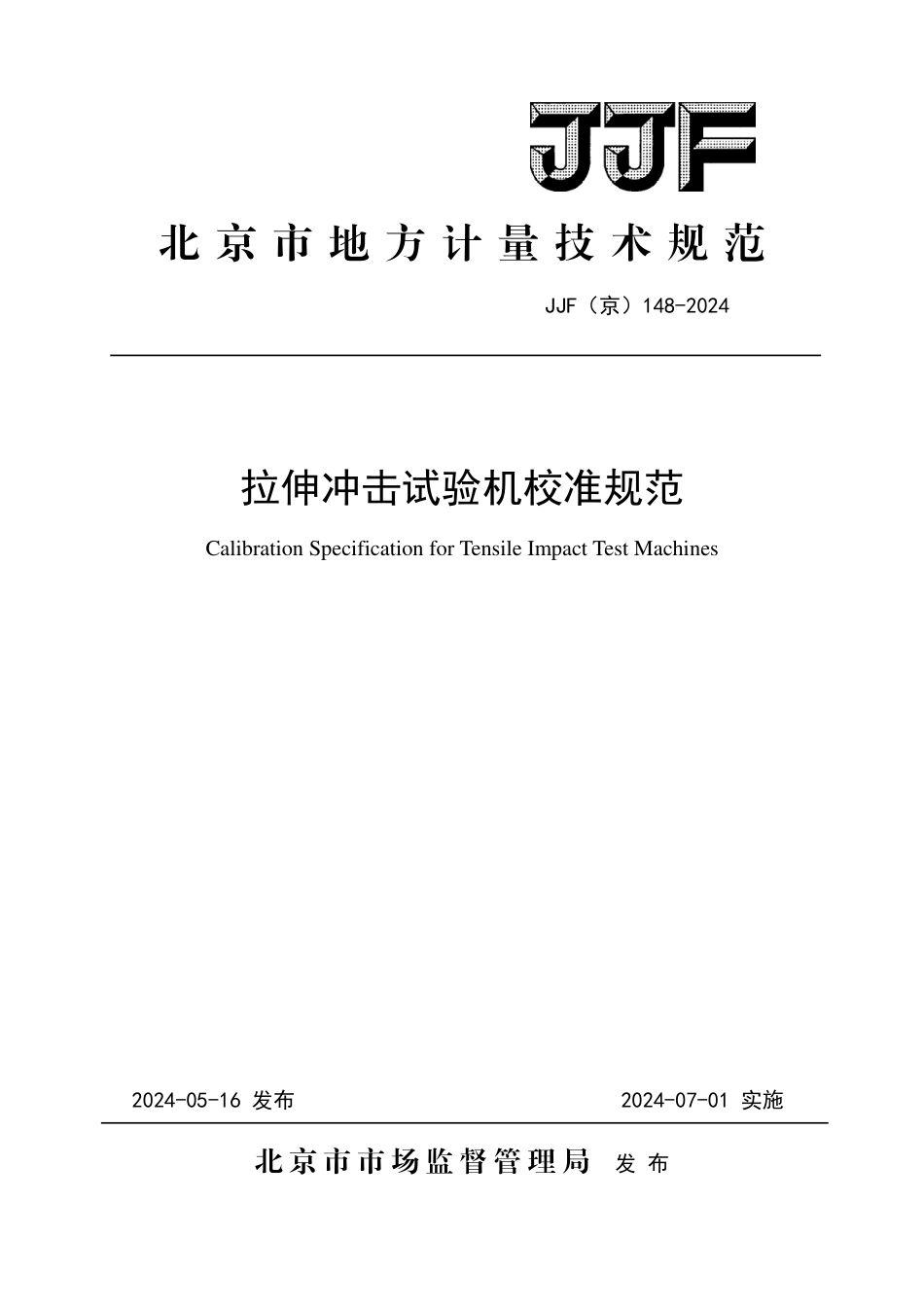 JJF(京) 148-2024 拉伸冲击试验机校准规范_第1页