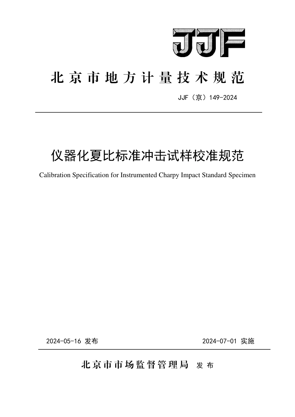 JJF(京) 149-2024 仪器化夏比标准冲击试样校准规范_第1页