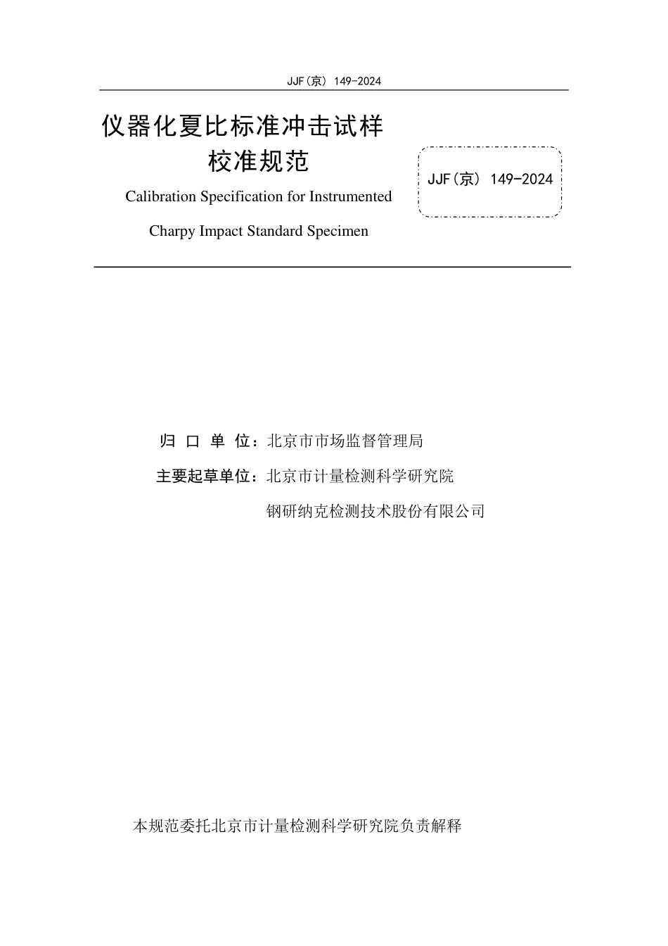 JJF(京) 149-2024 仪器化夏比标准冲击试样校准规范_第2页