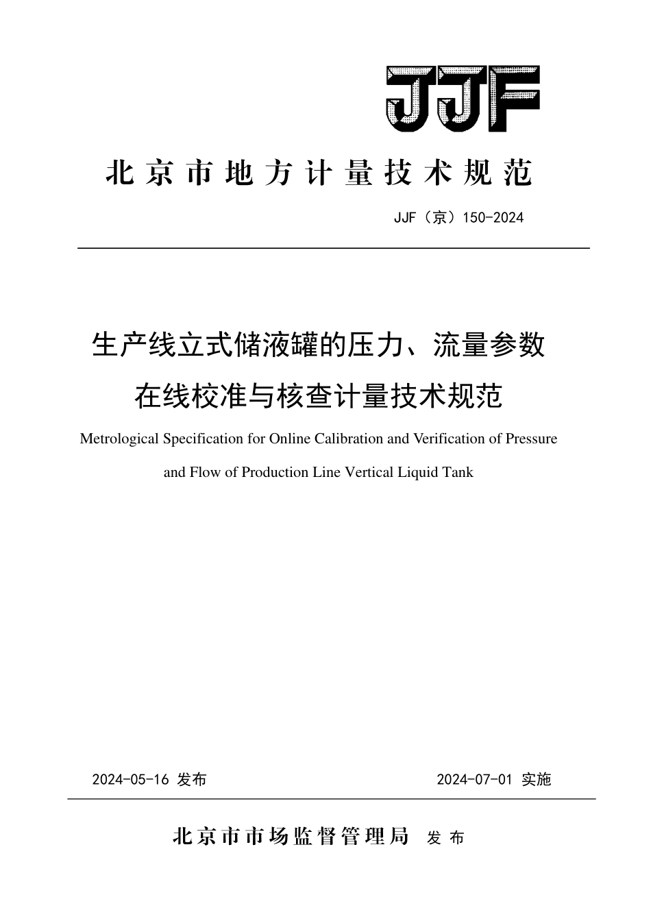 JJF(京) 150-2024 生产线立式储液罐的压力、流量参数在线校准与核查计量技术规范_第1页