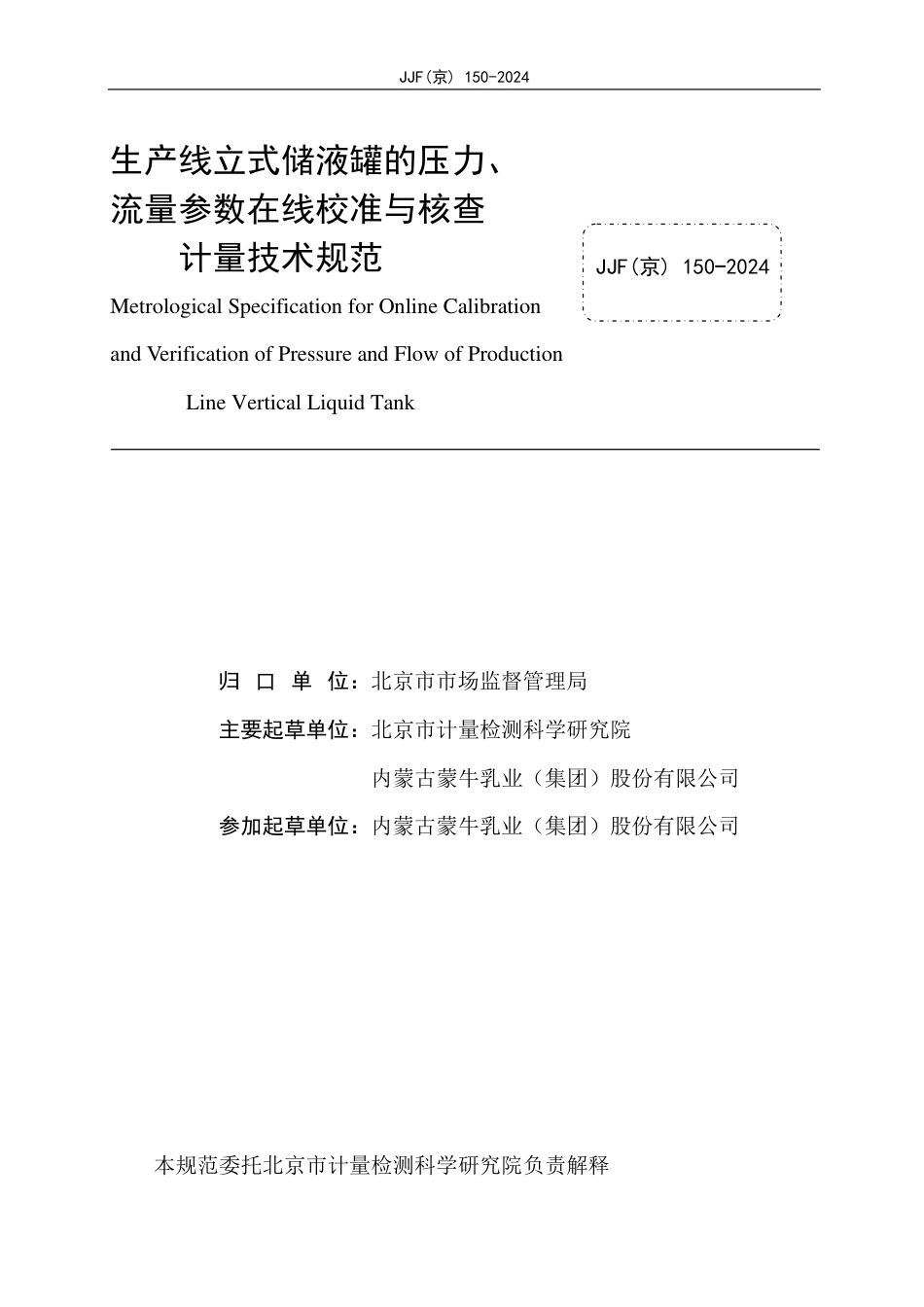 JJF(京) 150-2024 生产线立式储液罐的压力、流量参数在线校准与核查计量技术规范_第2页