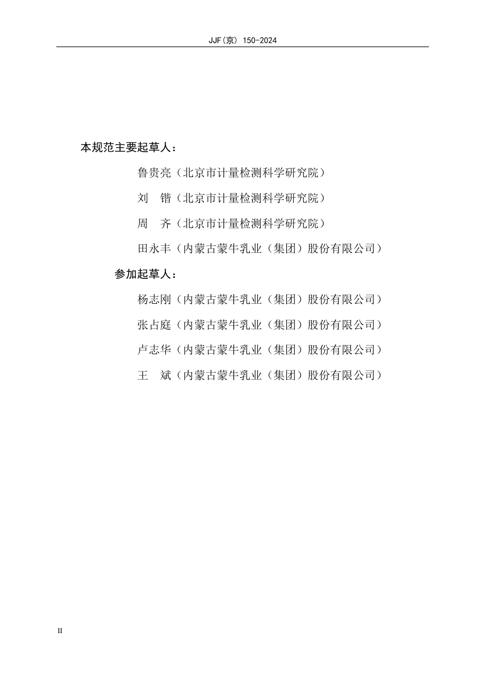 JJF(京) 150-2024 生产线立式储液罐的压力、流量参数在线校准与核查计量技术规范_第3页