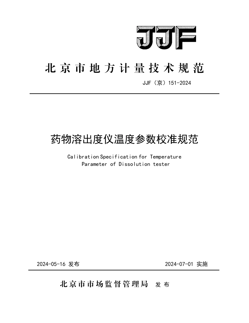 JJF(京) 151-2024 药物溶出度仪温度参数校准规范_第1页