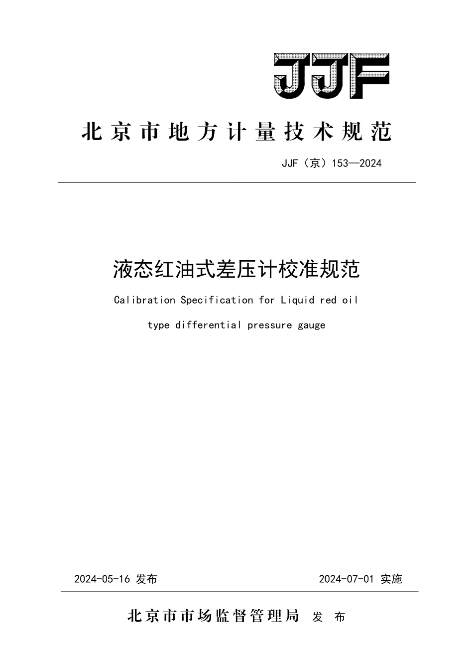 JJF(京) 153-2024 液态红油式差压计校准规范_第1页