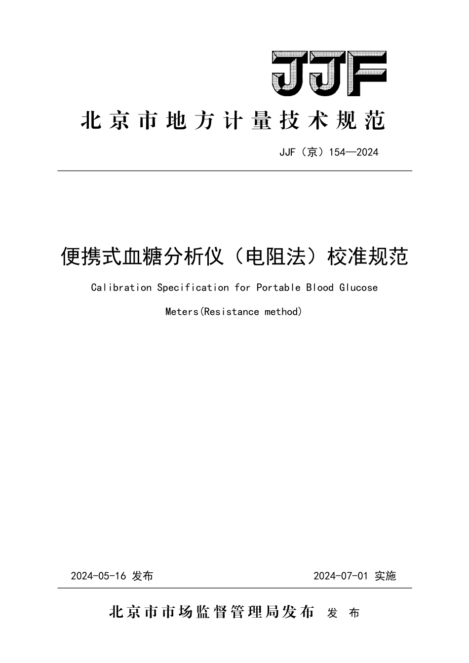 JJF(京) 154-2024 便携式血糖分析仪(电阻法) 校准规范_第1页