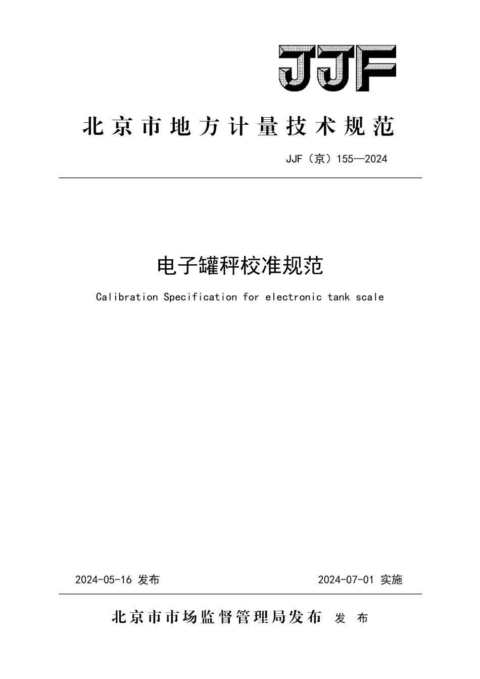 JJF(京) 155-2024 电子罐秤校准规范_第1页