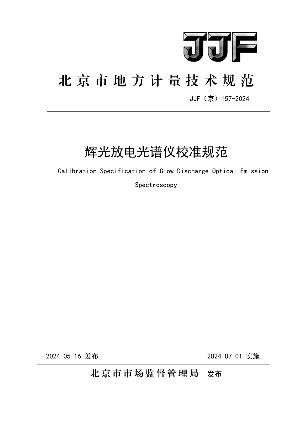 JJF(京) 157-2024 辉光放电光谱仪校准规范_第1页