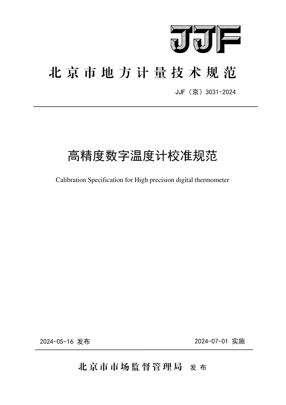 JJF(京) 3031-2024 高精度数字温度计校准规范_第1页