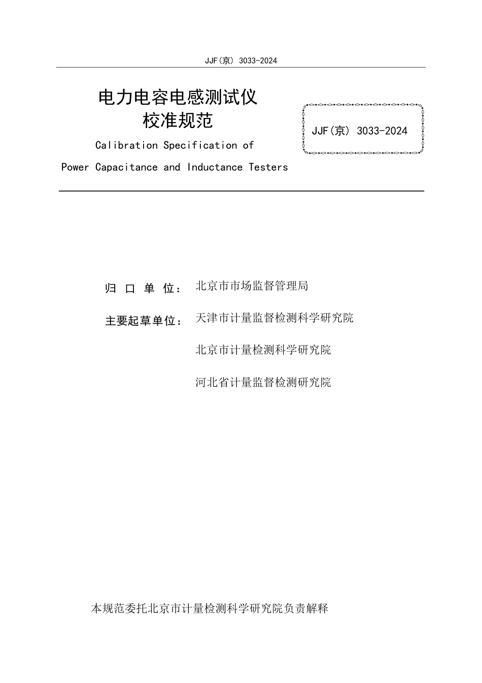 JJF(京) 3033-2024 电力电容电感测试仪校准规范_第2页