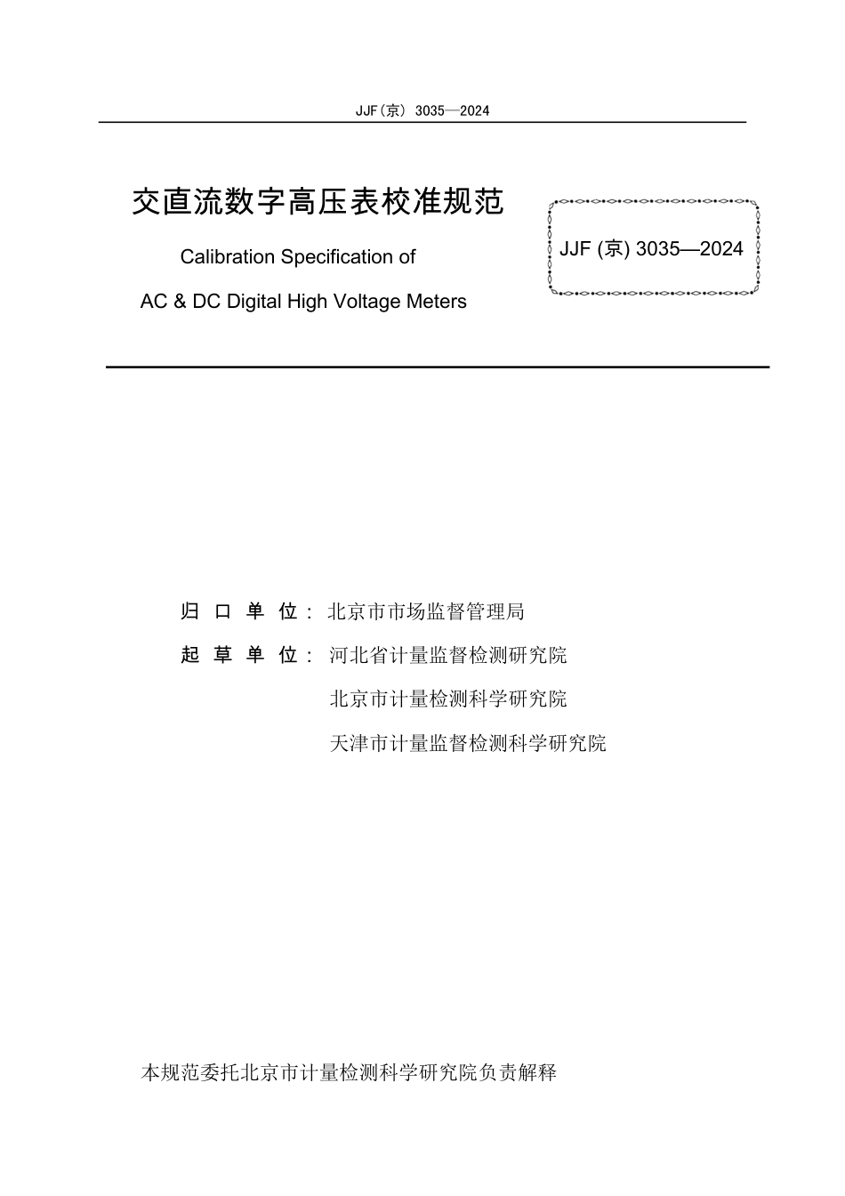 JJF(京) 3035-2024 交直流数字高压表校准规范_第2页