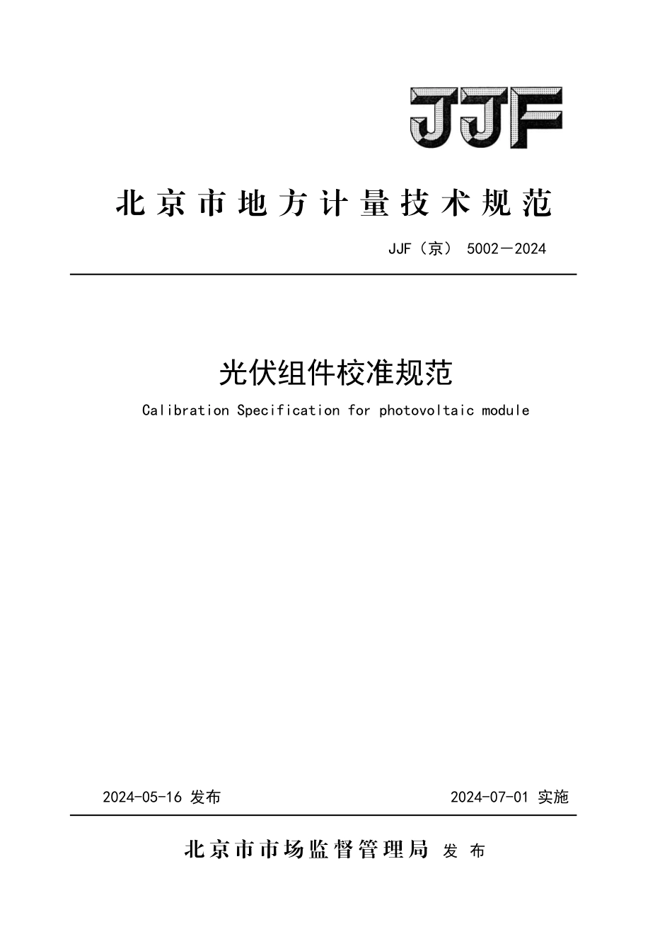 JJF(京) 5002-2024 光伏组件校准规范_第1页