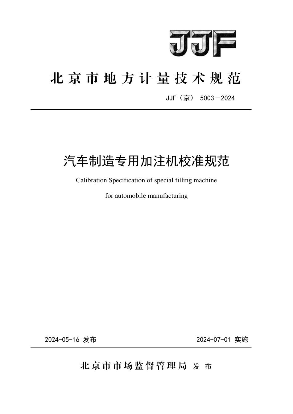 JJF(京) 5003-2024 汽车制造专用加注机校准规范_第1页