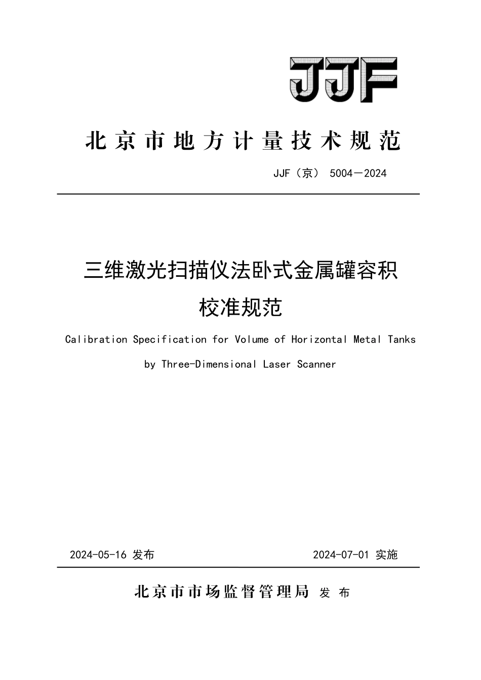 JJF(京) 5004-2024 三维激光扫描仪法卧式金属罐容积校准规范_第1页