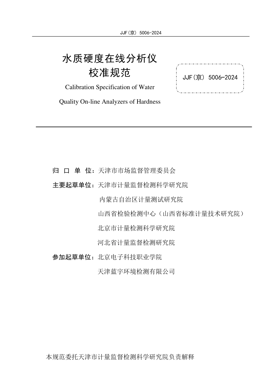 JJF(京) 5006-2024 水质硬度在线分析仪校准规范_第2页