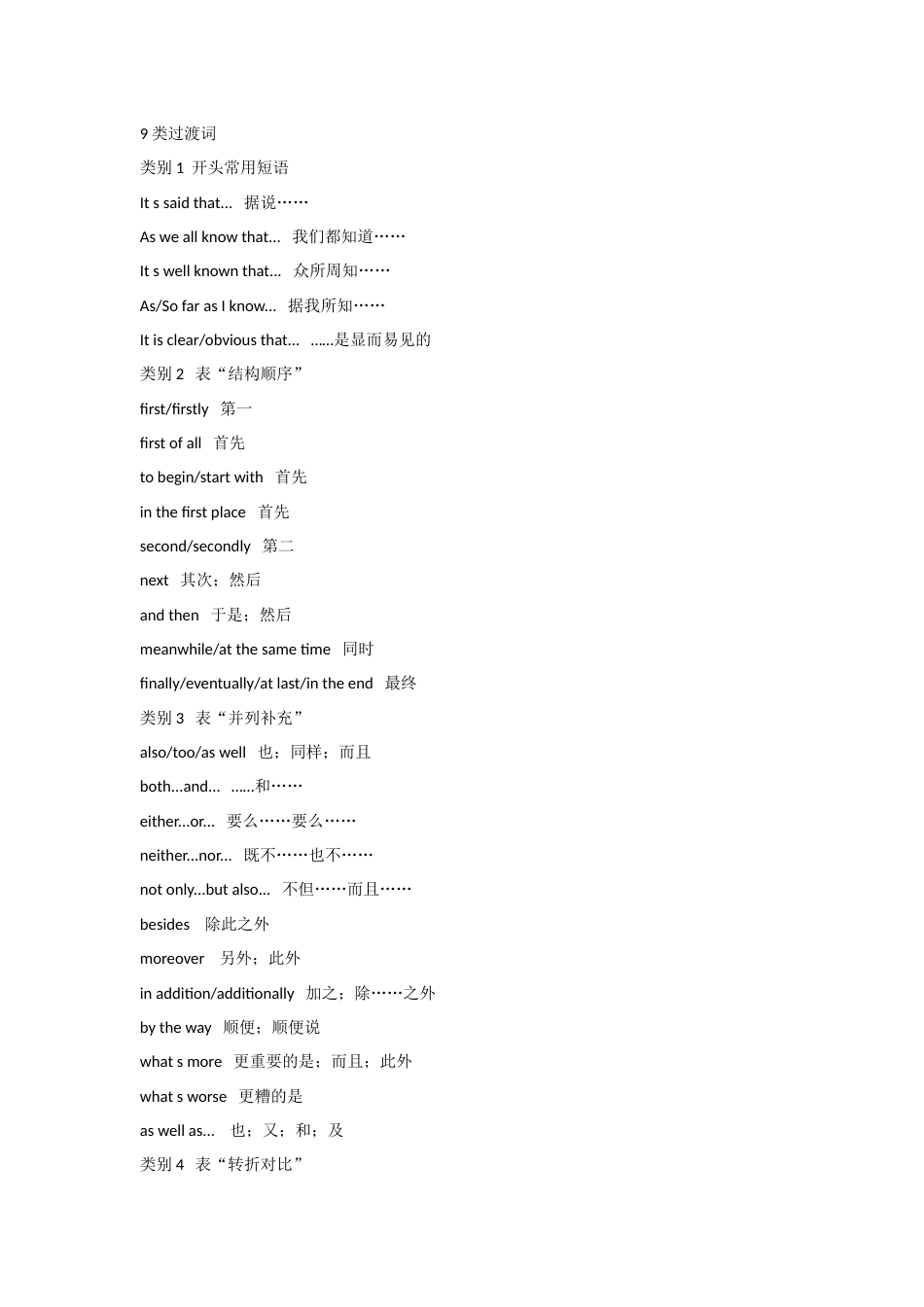 小学英语9类过渡词、30组同义表达_第1页