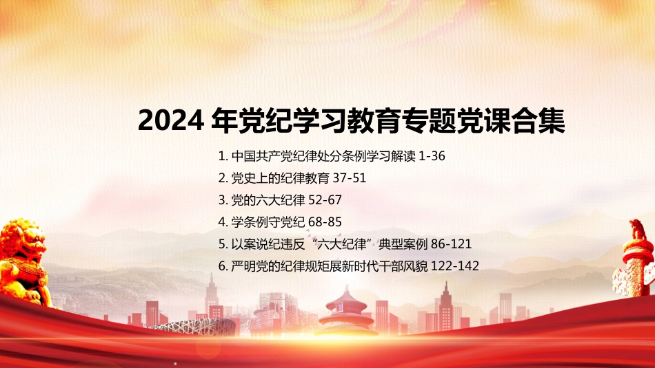 2024党纪学习教育专题PPT党课优秀课件合集（共6套）_第1页