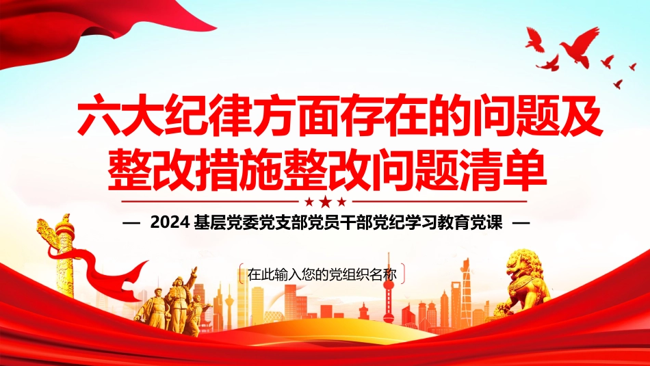 2024年六大纪律方面存在的问题及整改措施整改问题清单PPT课件_第1页