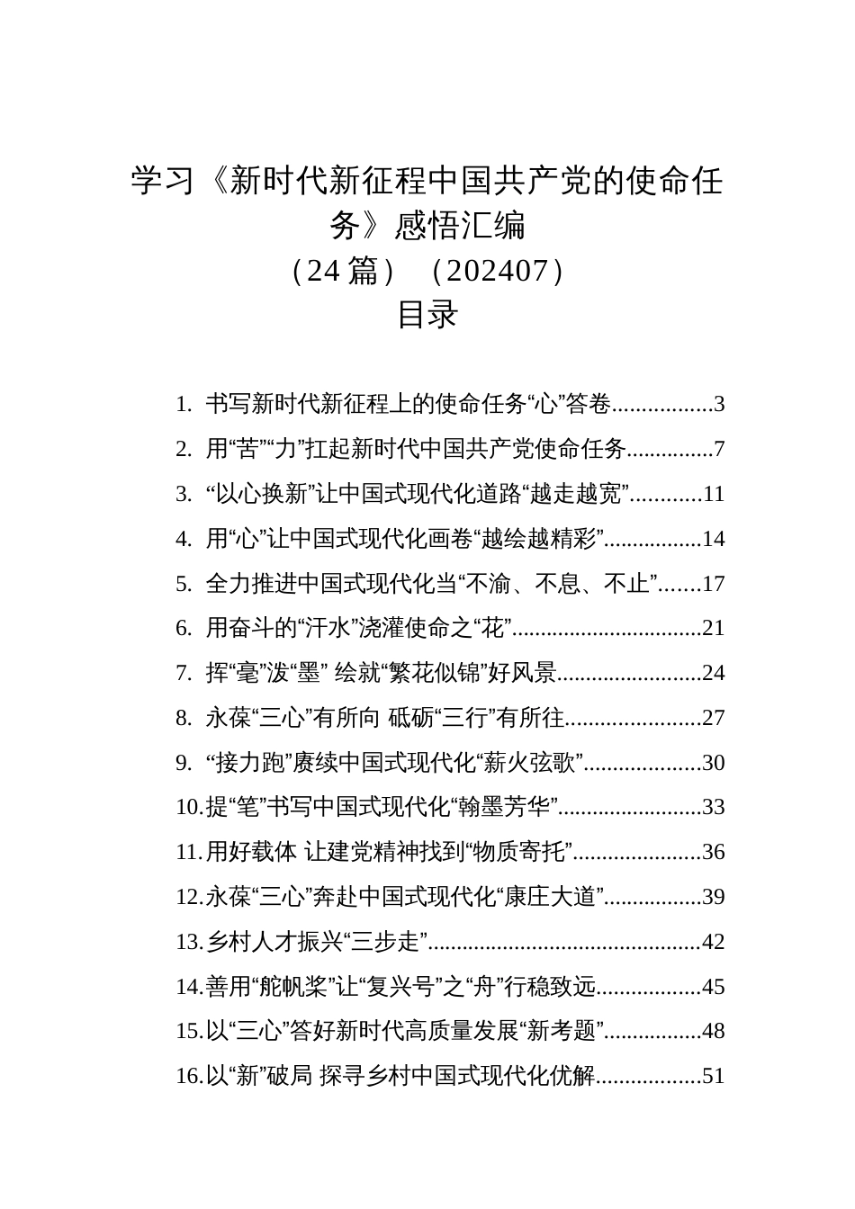 学习《新时代新征程中国共产党的使命任务》心得体会感悟汇编（24篇）（202407）_第1页