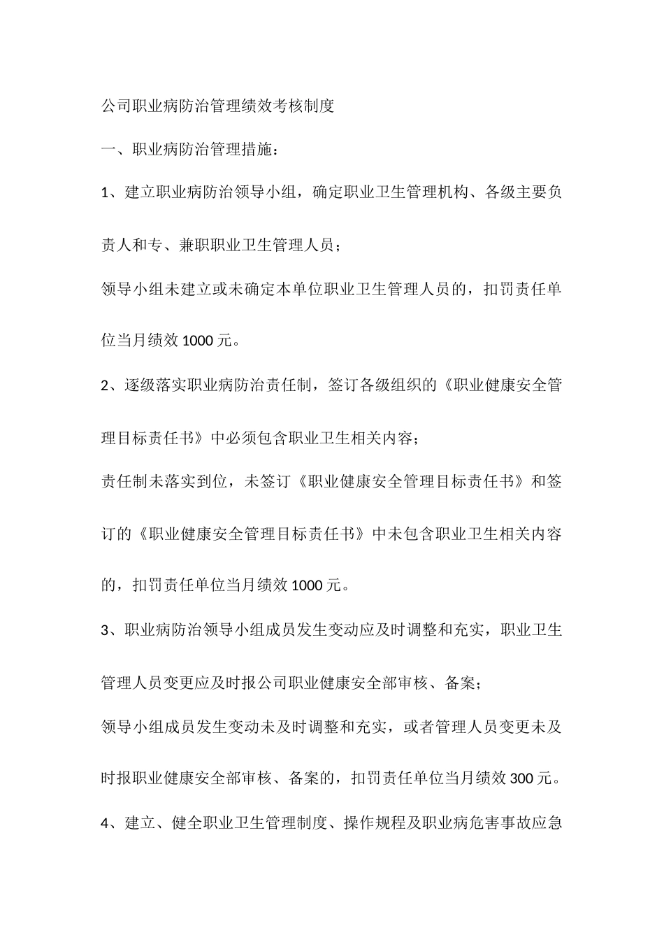 某公司职业病防治管理绩效考核制度_第1页