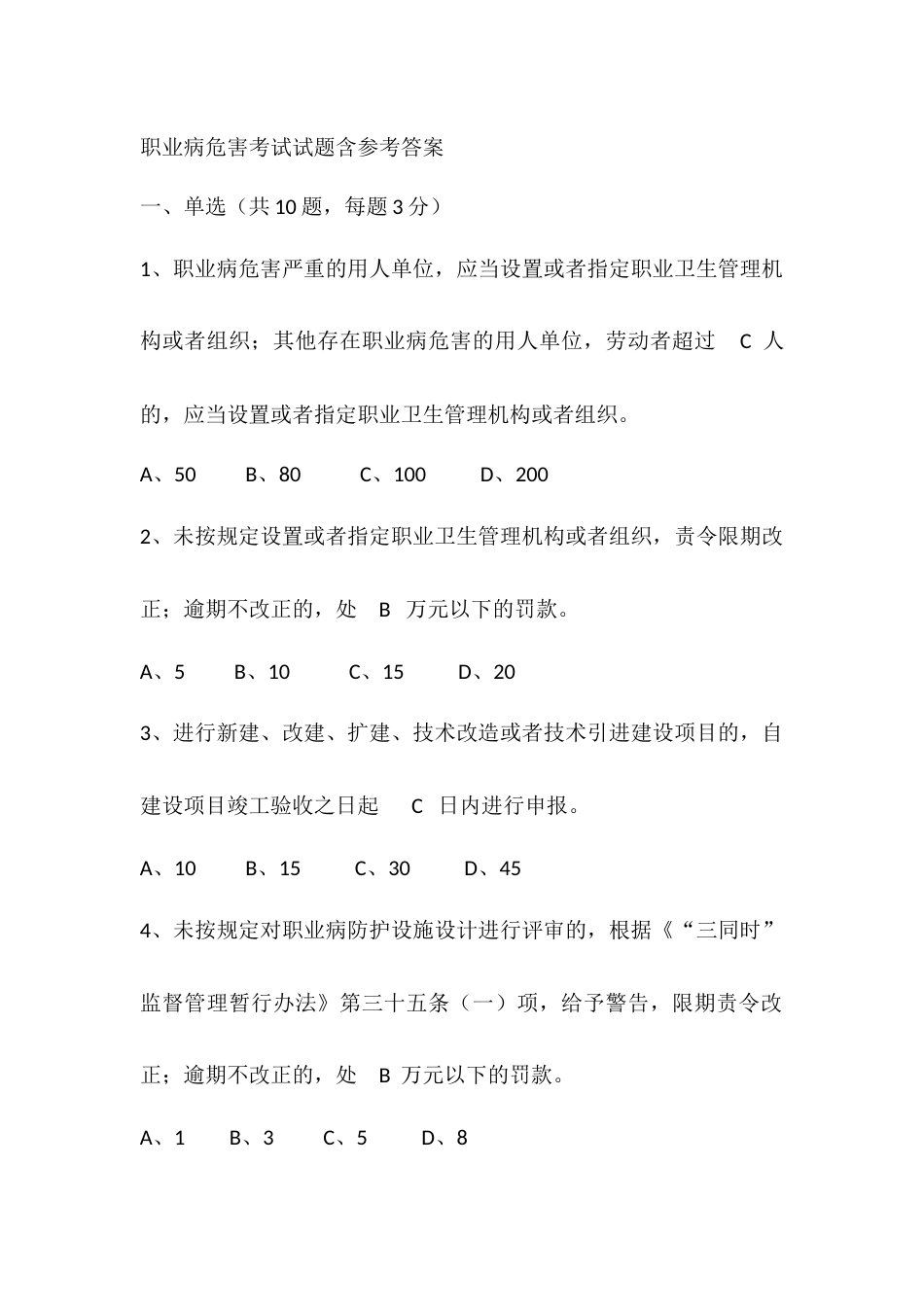 职业病危害考试试题含参考答案_第1页