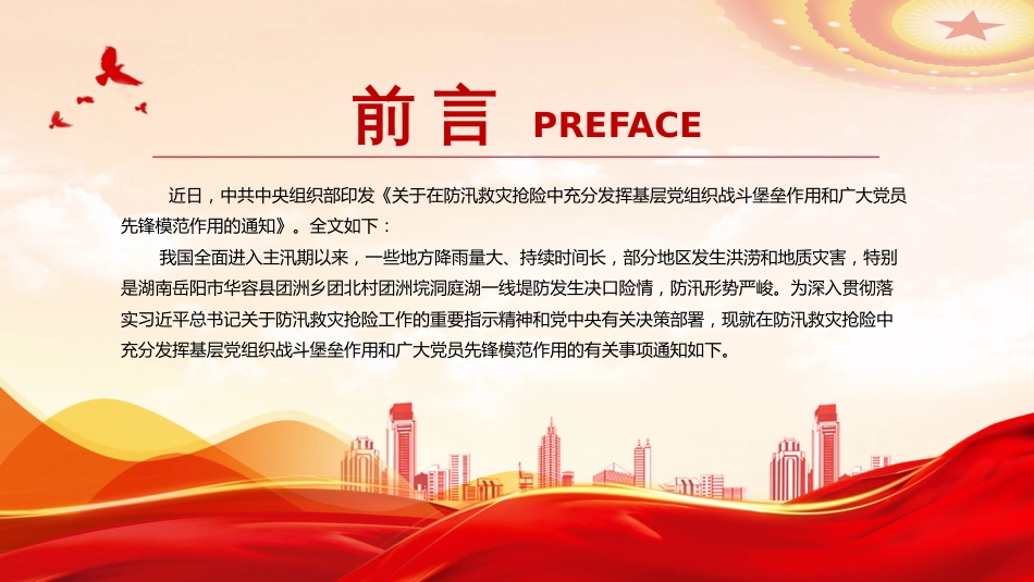 关于在防汛救灾抢险中x充分发挥基层党组织战斗堡垒作用和广大党员先锋模范作用的通知PPT课件_第2页