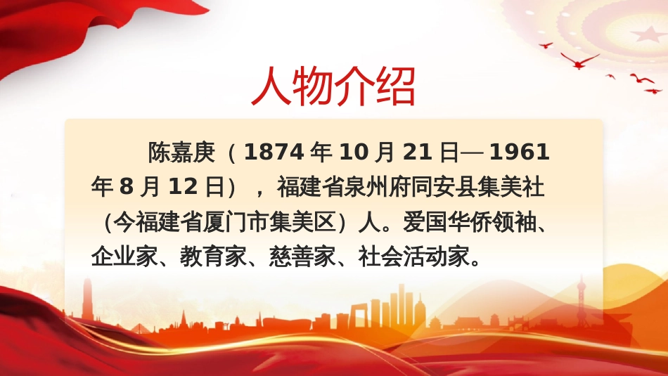 纪念陈嘉庚先生诞辰150周年PPT弘扬嘉庚精神厚植家国情怀学习课件_第3页