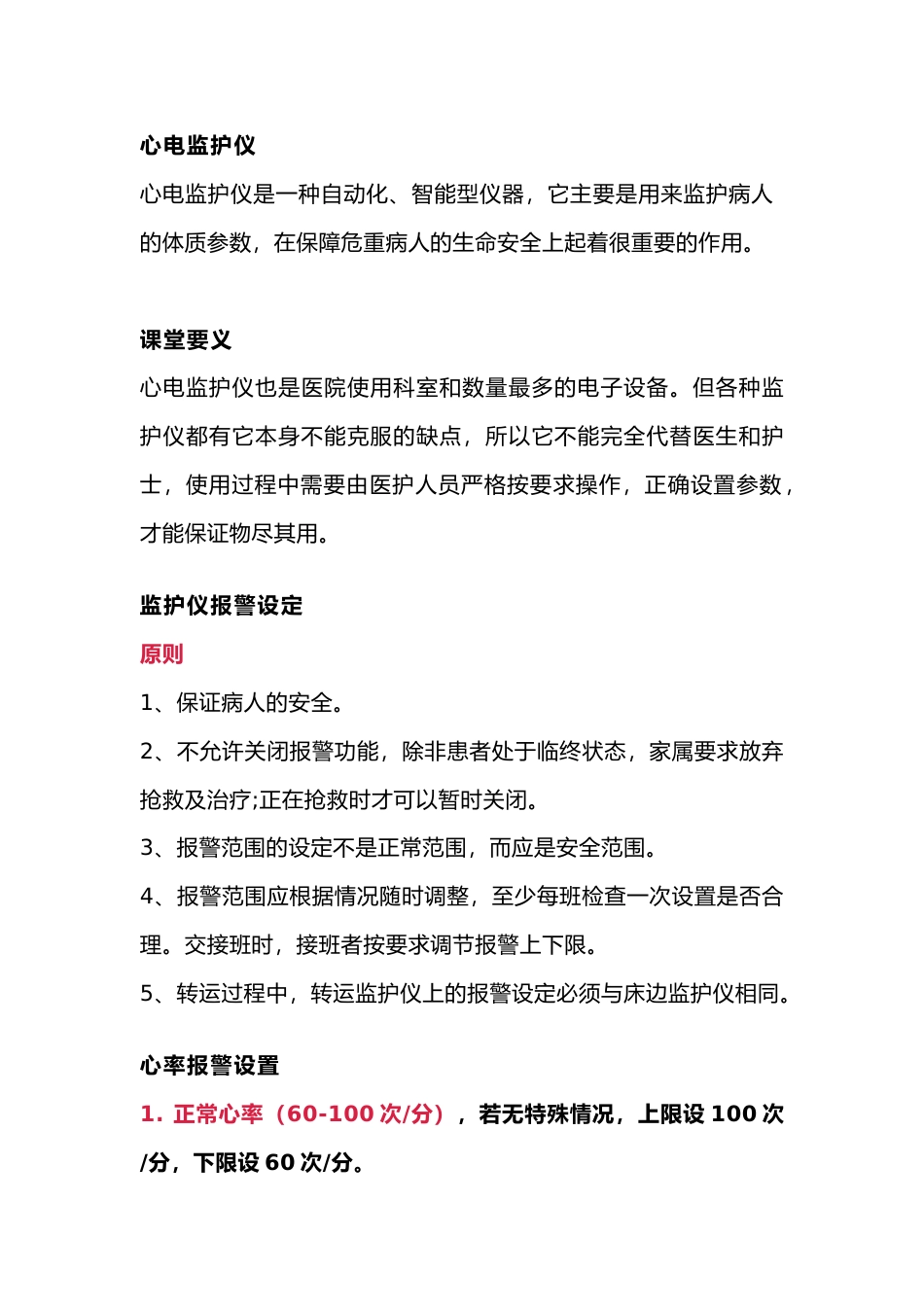 心电监护仪报警值设置_第1页